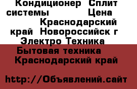 Кондиционер (Сплит-системы) Midea  › Цена ­ 11 490 - Краснодарский край, Новороссийск г. Электро-Техника » Бытовая техника   . Краснодарский край